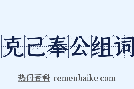 克己奉公组词是什么意思的图片